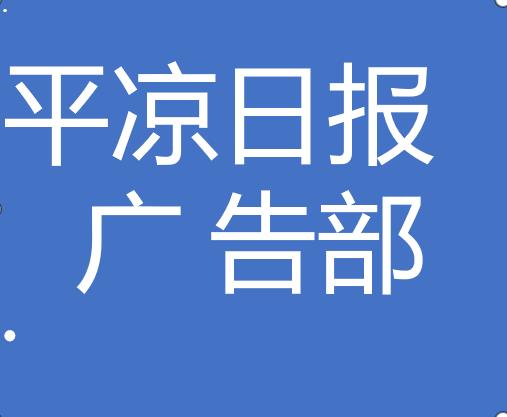 今日登报:甘肃经济日报登报挂失电话,遗失登报多少钱,网上办理今日公告一览表