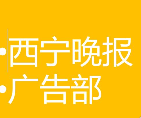 今日登报:兰州晨报公告声明登报电话-办理热线今日声明一览表