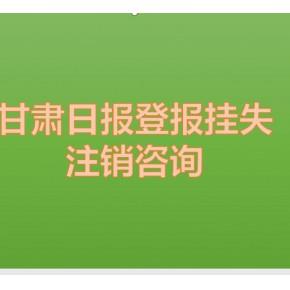 今日资讯:甘肃日报（环评公告，环评公示）今日报纸一栏表登报办理电话(公示、遗失)