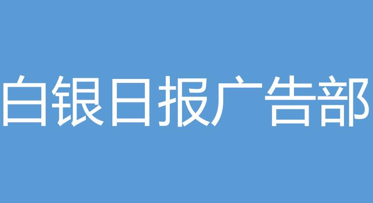 今日登报:兰州晨报登报挂失电话,遗失登报多少钱,网上办理今日报纸一栏表