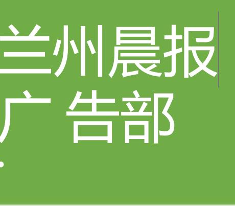 今日登报:兰州晚报登报挂失电话,遗失登报多少钱,网上办理今日丢失一览表