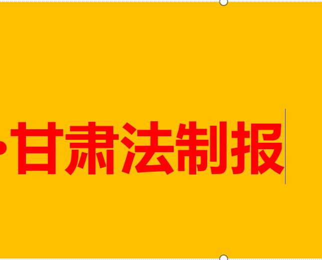 今日广告:甘肃法制报公告声明登报电话-办理热线今日公告一览表