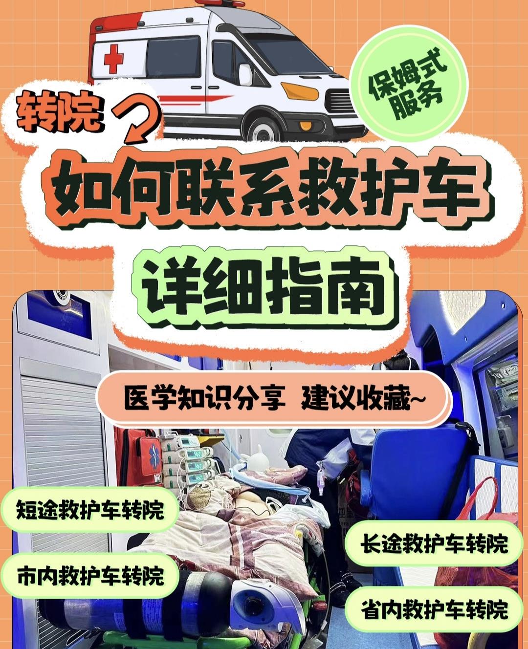 济宁救护车长途送病人-120救护车-全国站点发车