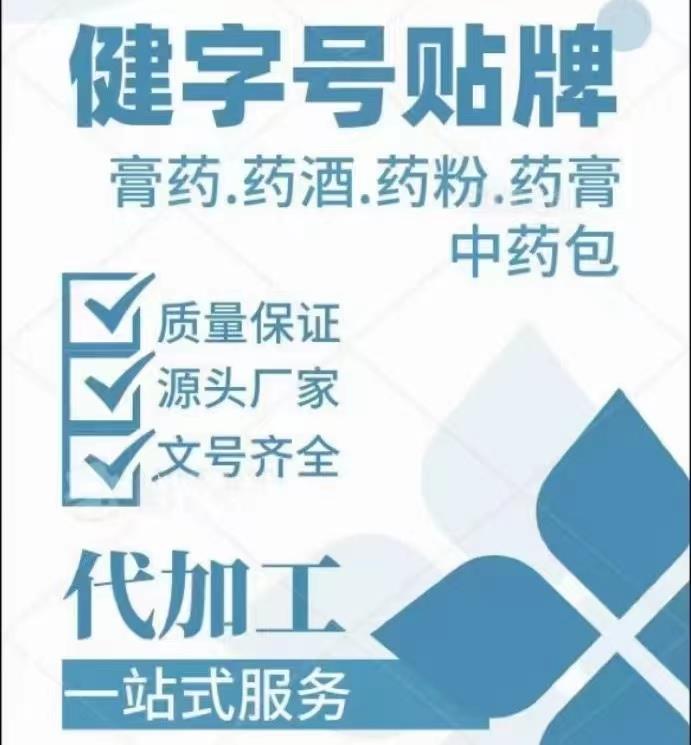 安徽健字号代加工企业  资质齐全  支持来料