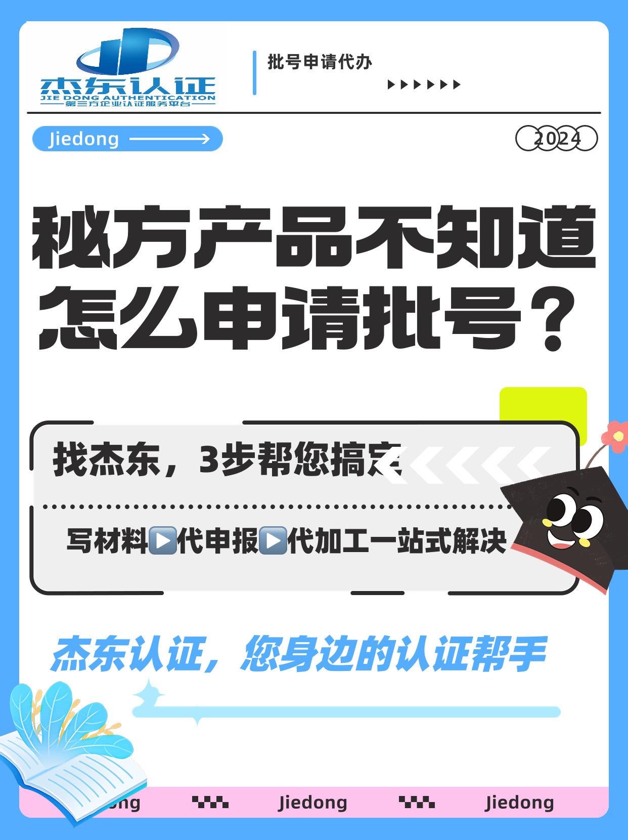 福建国药准字号审批标准、食字号审批  免费咨询-【杰东药业】