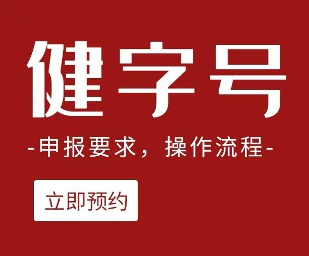 北京销售外用健字号产品需要什么资质  免费咨询-【杰东药业】