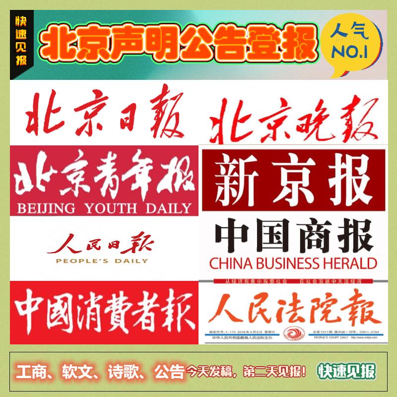 西城区资讯发布-北京晚报(挂失、遗失)便捷登报