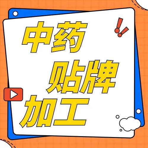 黑龙江国药准字号审批标准、食字号审批  【杰东药业】更安全放心