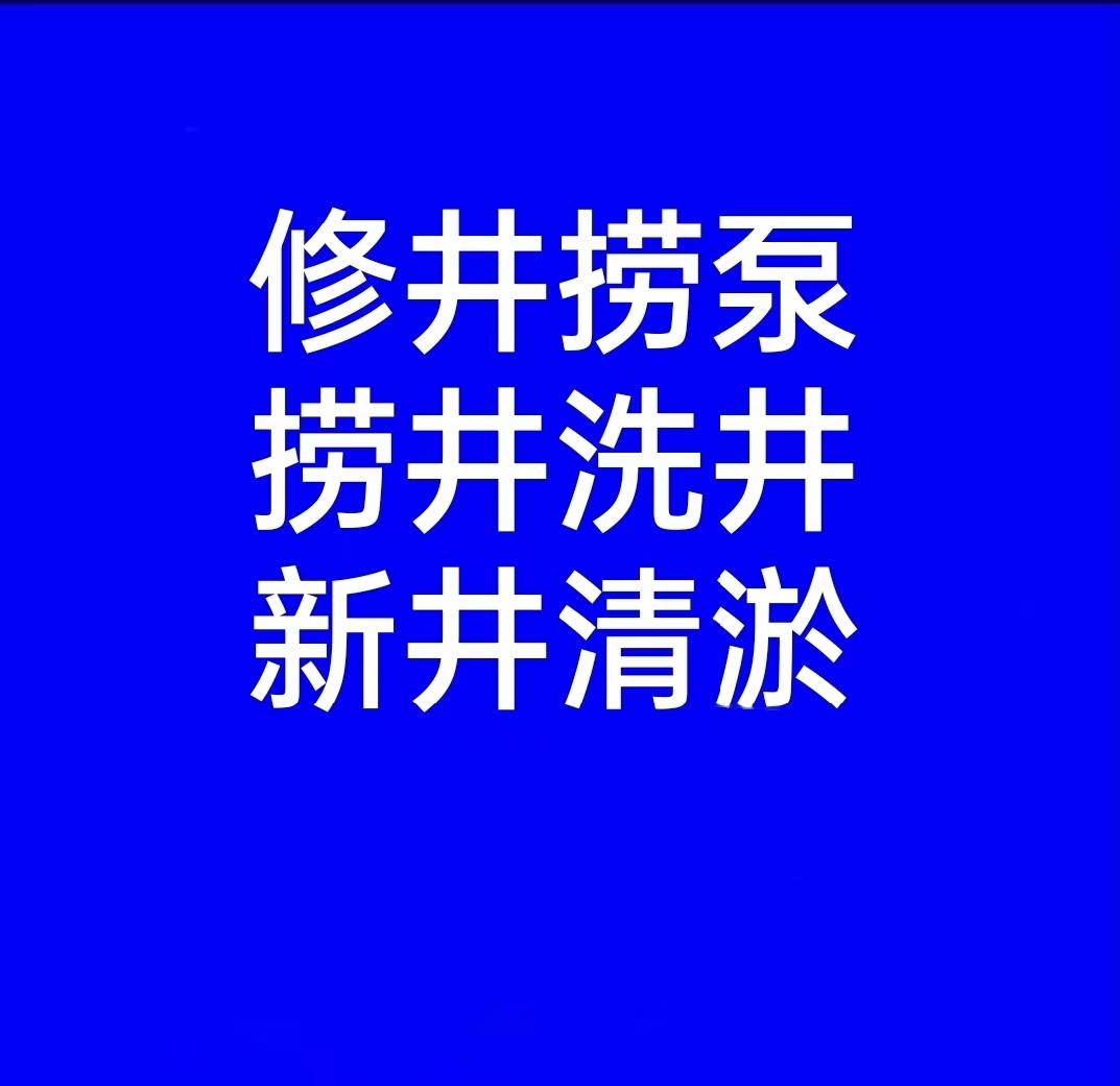 平顶山市长期洗井哪里有要找曹师傅