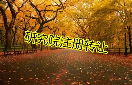 海淀教育科技研究院收购费用合伙的