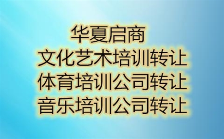 北京密云区书法绘画培训舞蹈培训转让转让