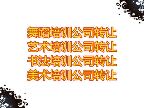 北京密云区书法绘画培训艺术培训注册转让