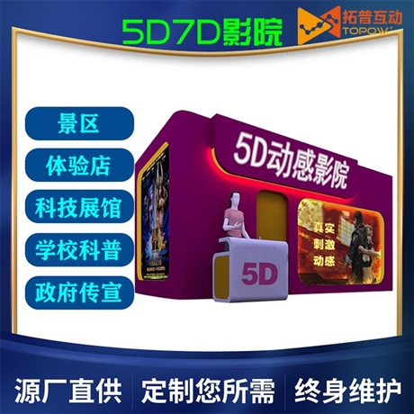 5d影院設(shè)備多少錢(qián)5D影院生產(chǎn)廠家景區(qū)旅游體驗(yàn)項(xiàng)目