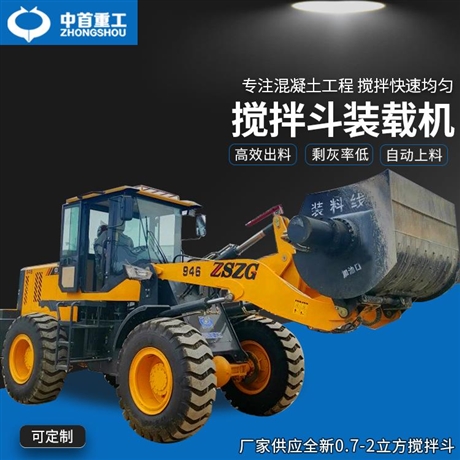 河南中首重工鏟車帶攪拌斗廠家Y支持定制