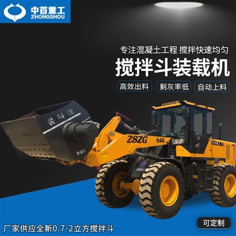 重庆中首重工铲车带搅拌斗图片Y支持定制