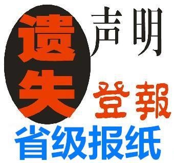 陜西日報登報掛失電話