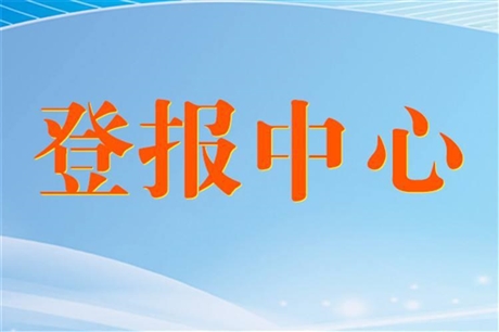 陜西日報登報電話