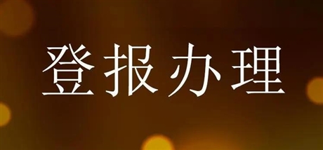 三秦都市報報社登報服務