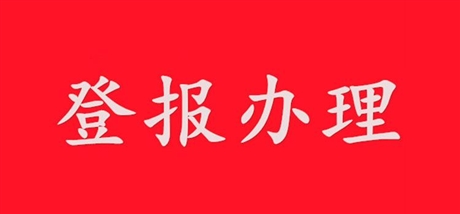 辦理南京日報遺失登報  南京日報報紙掛失登報格式