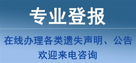 辦理現(xiàn)代快報報紙聲明  現(xiàn)代快報掛失登報辦理