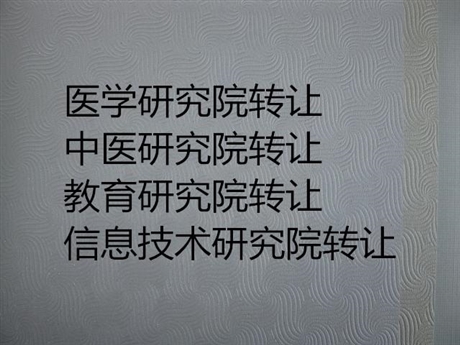 房山区各类研究院注册转让研究院 -诚信转让