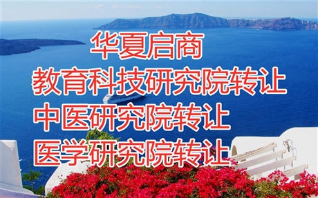 门头沟区各行业研究院转让转让科技院 -原件在手