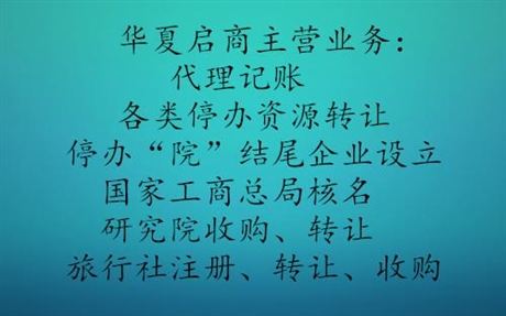 西城区各类研究院收购转让研究院 -原件在手