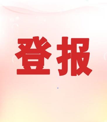 在线声明：潇湘晨报登报挂失电话今日挂失一览表公告声明