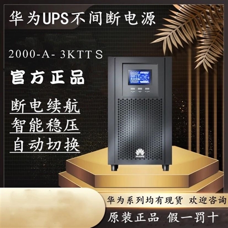 華為  UPS2000-G-2KRTS華為UPS電源代理在線式UPS電源