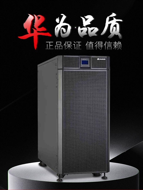華為  UPS2000-G-2KRTS穩(wěn)壓電源故障在線式UPS電源