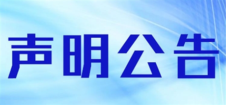 長江商報營業(yè)執(zhí)照登報一次多少錢  長江商報登報掛失公章登報怎么收費