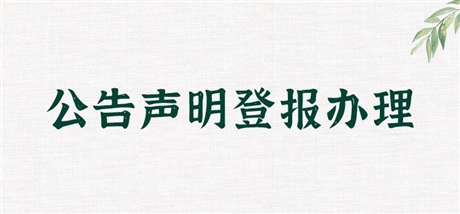 辦理華商報聲明登報  華商報掛失登報登報