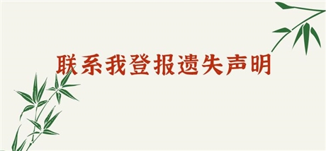 武漢晚報公章登報掛失=  武漢晚報登報掛失營業(yè)執(zhí)照登報費用