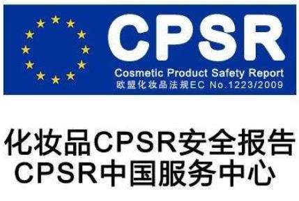 化妝品CPSR認證檢測項目有哪些  深圳檢測機構(gòu)