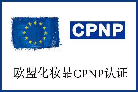 化妝品CPSR證書檢測周期多久  化妝品認證