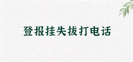 报社公告： 忻州晚报公告声明登报电话(报业中心）报业传媒中心一览表