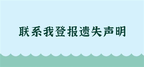 报社公告： 大同日报挂失登报电话(广告部直办）价格一览表