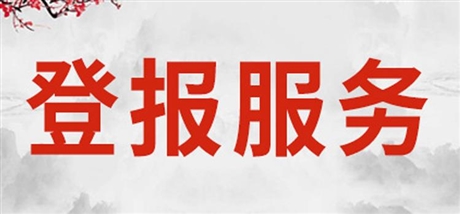 报社公告： 朔州日报挂失登报电话(法人章遗失声明）费用一览表