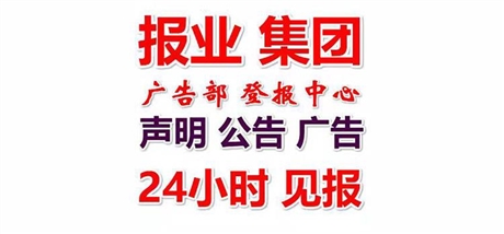 报社公告： 大同日报报纸登报电话(广告部直办）报业集团公告一览表