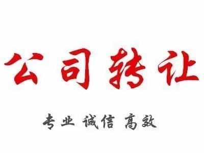 北京物流公司轉(zhuǎn)讓大型公司轉(zhuǎn)讓平臺(tái)