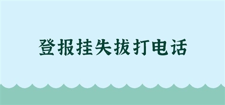 问问：羊城晚报刊登道歉公告声明登报办理窗口今日费用一览表