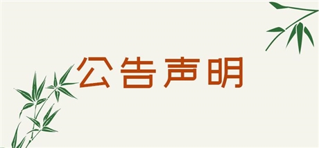 问问：羊城晚报刊登环评公告广告部登报处今日价格一览表