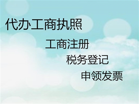 河?xùn)|區(qū)團(tuán)隊(duì)注冊(cè)營(yíng)業(yè)執(zhí)照無(wú)需到場(chǎng)