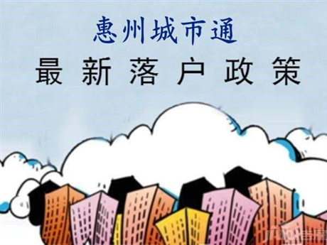 惠州入户新政策和迁入流程