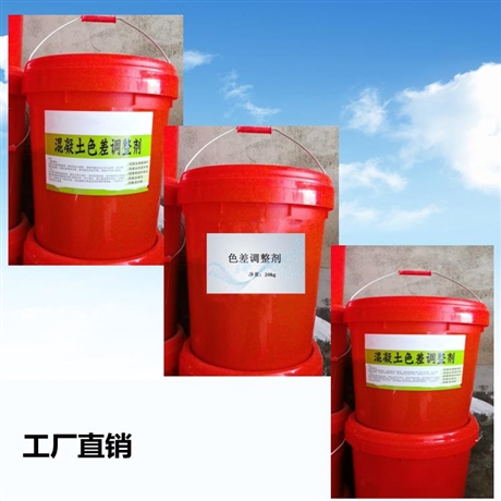 辽宁混凝土色差剂实地商家供货