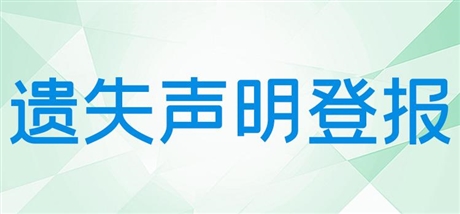 今日版面：浙江法制报登报办理流程今日声明一览表（2024实时发布）