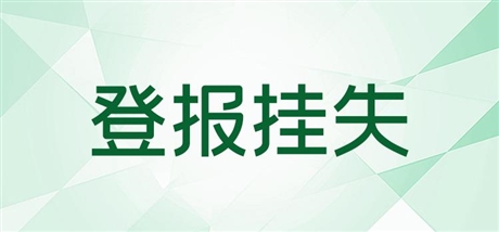 今日版面：浙江法制报登报办理方式今日声明一览表（2024实时发布）