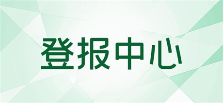 今日版面：浙江工人日报登报联系电话今日公告一览表（2024实时更新）