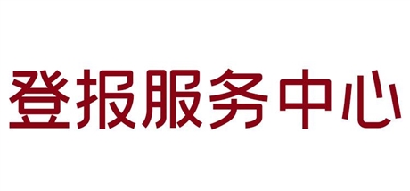 今日版面：杭州日报登报怎么联系今日公告一览表（2024实时更新）