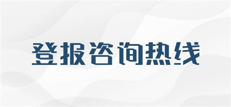 今日版面：浙江法制报登报联系电话今日声明一览表（2024实时更新）